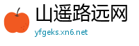 山遥路远网