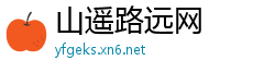 山遥路远网